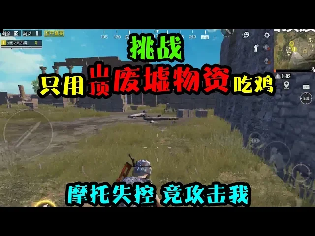 和平精英: 挑战只拾山顶废墟物资吃鸡,太肥了,导致吃鸡太轻松【突击手蜜獾】